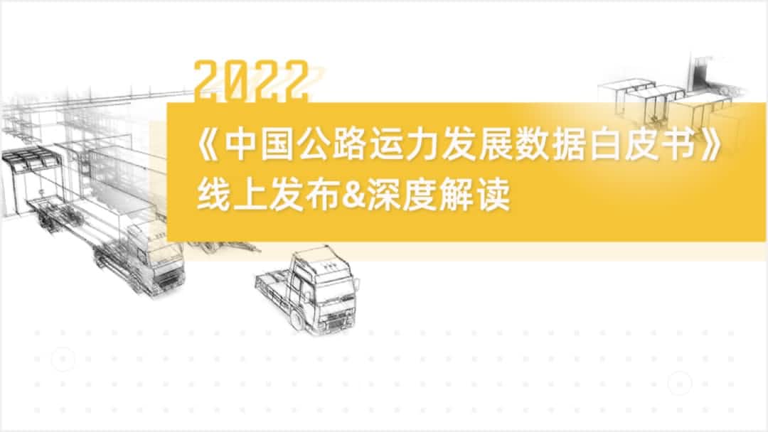 mile米乐集团旗下中寰卫星车联网大数据助力《2022中国公路运力开展数据白皮书》发布