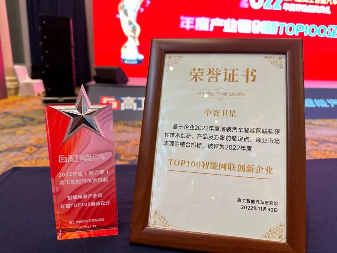 mile米乐集团旗下中寰卫星获评“2022年度智能汽车产业链TOP100创新企业”大奖